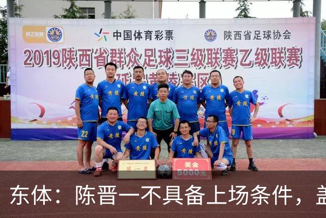东体：陈晋一不具备上场条件，盖伊等三将为下赛季复出做好铺垫