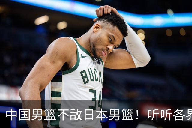 中国男篮不敌日本男篮！听听各界媒体专家怎么说，苏群一针见血