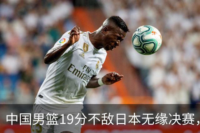 中国男篮19分不敌日本无缘决赛，球员评分：1人满分，4人不及格