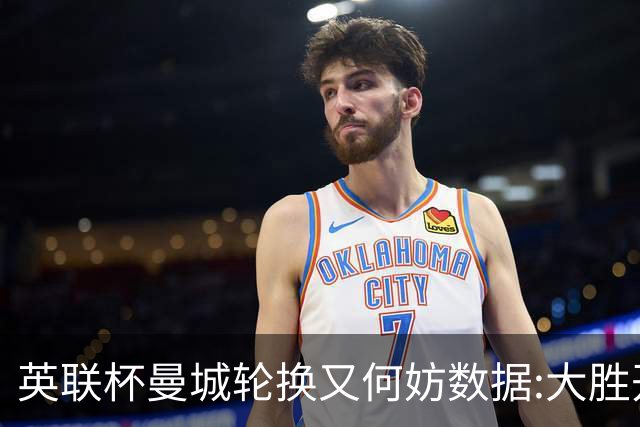 英联杯曼城轮换又何妨?数据:大胜开启卫冕征程