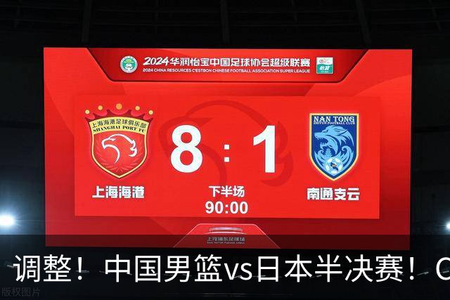 调整！中国男篮vs日本半决赛！CCTV5不直播，晋级面临五重压力